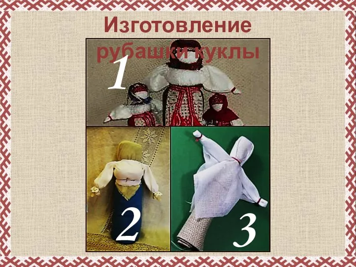 Изготовление рубашки куклы 1 2 3