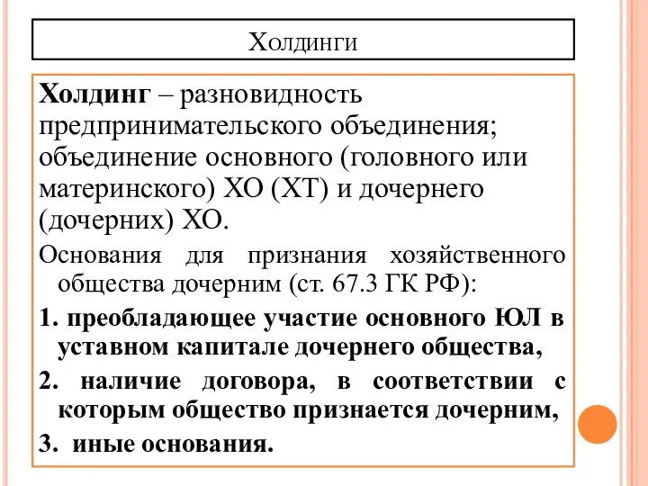 Холдинги Холдинг – разновидность предпринимательского объединения; объединение основного (головного или материнского)