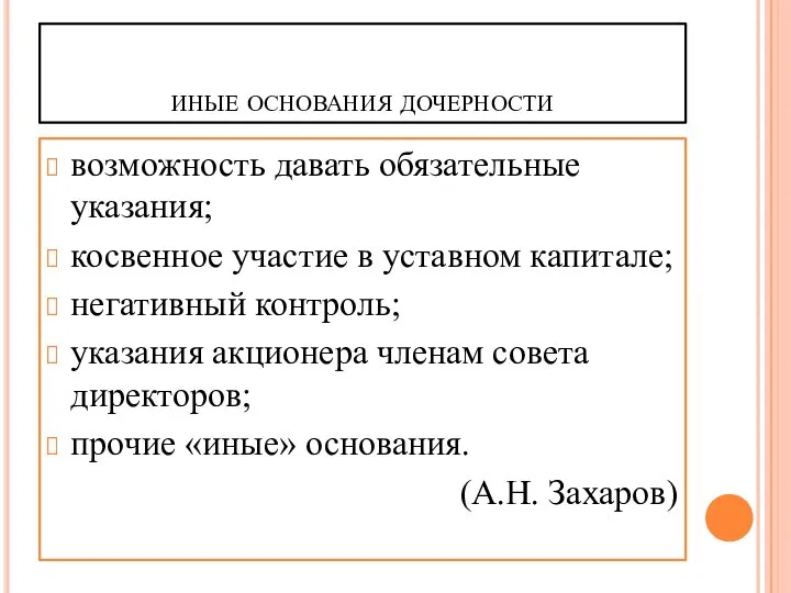 иные основания дочерности возможность давать обязательные указания; косвенное участие в уставном