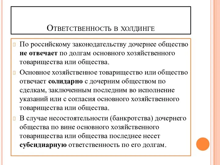 Ответственность в холдинге По российскому законодательству дочернее общество не отвечает по