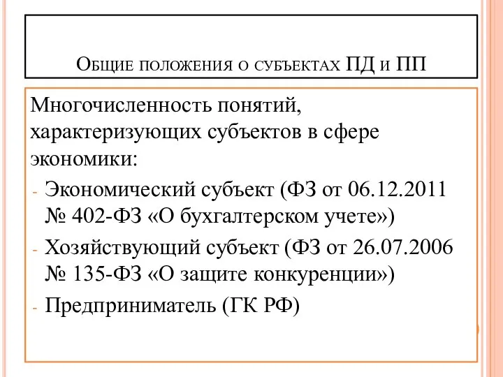 Общие положения о субъектах ПД и ПП Многочисленность понятий, характеризующих субъектов