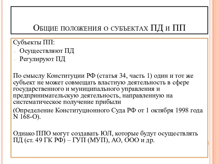 Общие положения о субъектах ПД и ПП Субъекты ПП: Осуществляют ПД