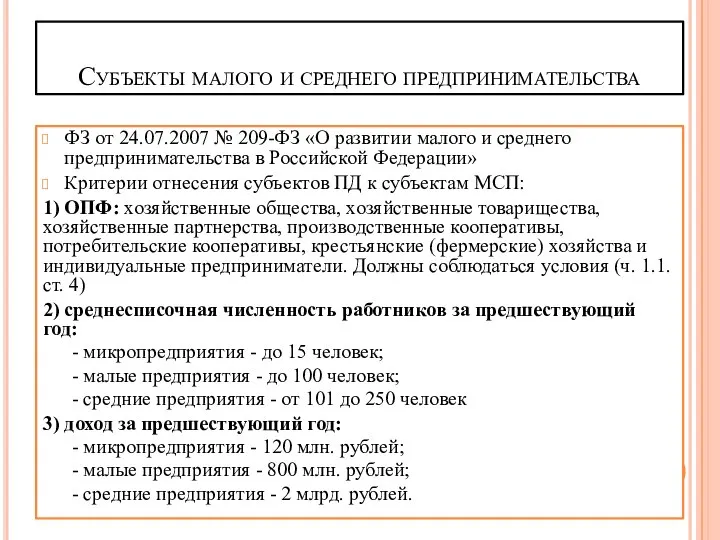 Субъекты малого и среднего предпринимательства ФЗ от 24.07.2007 № 209-ФЗ «О