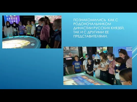 ПОЗНАКОМИЛИСЬ КАК С РОДОНОЧАЛЬНИКОМ ДИНАСТИИ РУССКИХ КНЯЗЕЙ, ТАК И С ДРУГИМИ ЕЕ ПРЕДСТАВИТЕЛЯМИ.