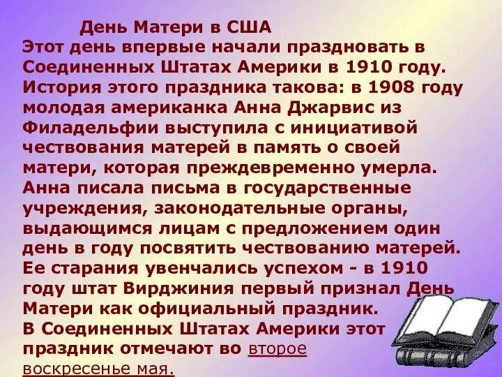 День Матери в США Этот день впервые начали праздновать в Соединенных