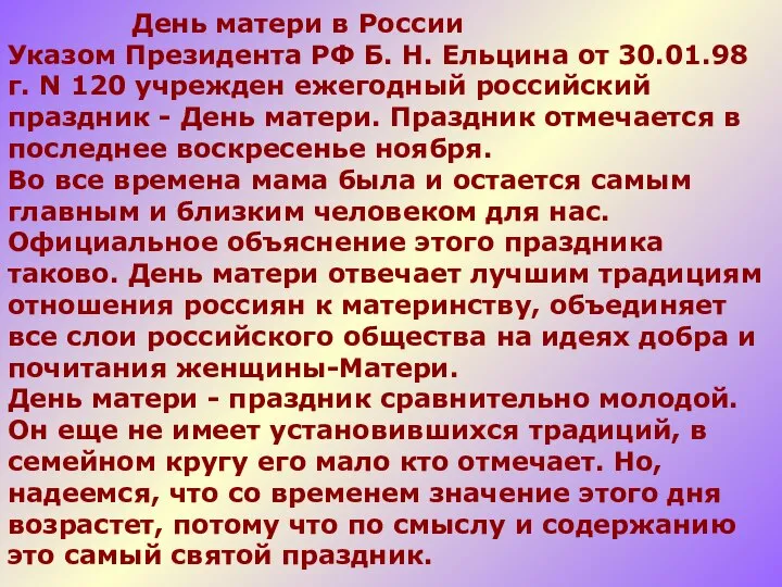 День матери в России Указом Президента РФ Б. Н. Ельцина от