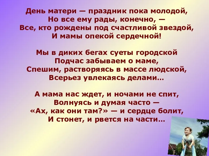 День матери — праздник пока молодой, Но все ему рады, конечно,