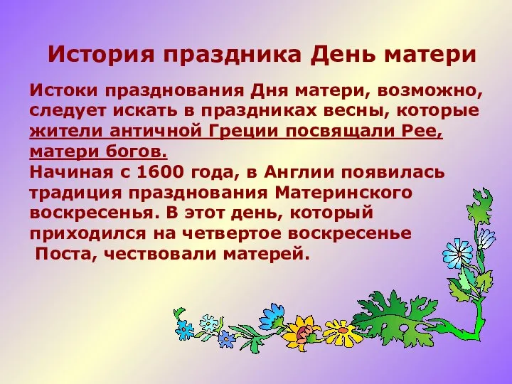 История праздника День матери Истоки празднования Дня матери, возможно, следует искать