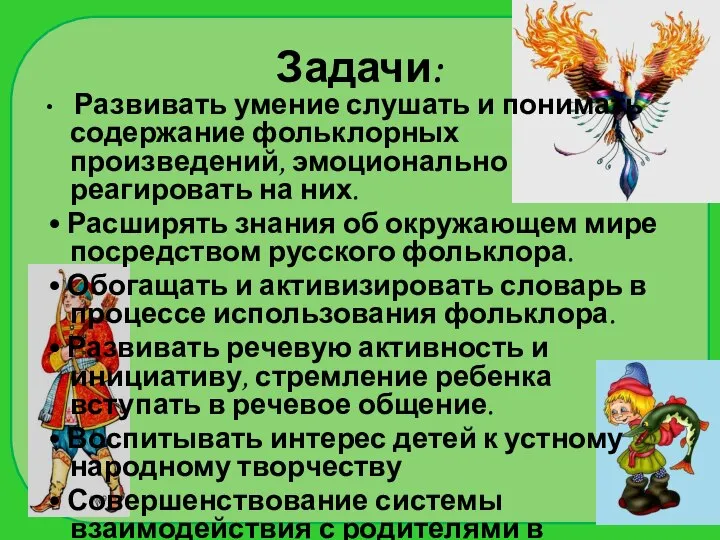 Задачи: Развивать умение слушать и понимать содержание фольклорных произведений, эмоционально реагировать