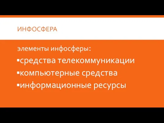 ИНФОСФЕРА элементы инфосферы: средства телекоммуникации компьютерные средства информационные ресурсы