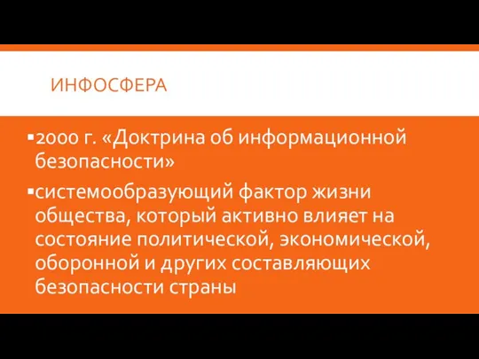 ИНФОСФЕРА 2000 г. «Доктрина об информационной безопасности» системообразующий фактор жизни общества,