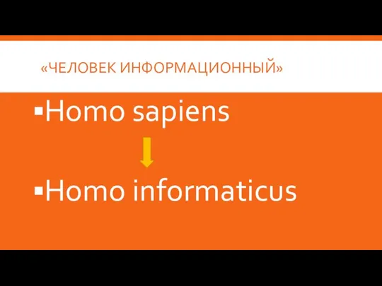 «ЧЕЛОВЕК ИНФОРМАЦИОННЫЙ» Homo sapiens Homo informaticus