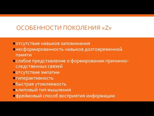 ОСОБЕННОСТИ ПОКОЛЕНИЯ «Z» отсутствие навыков запоминания несформированность навыков долговременной памяти слабое