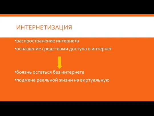 ИНТЕРНЕТИЗАЦИЯ распространение интернета оснащение средствами доступа в интернет боязнь остаться без