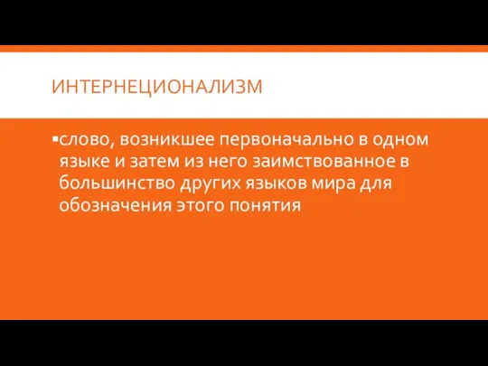 ИНТЕРНЕЦИОНАЛИЗМ слово, возникшее первоначально в одном языке и затем из него