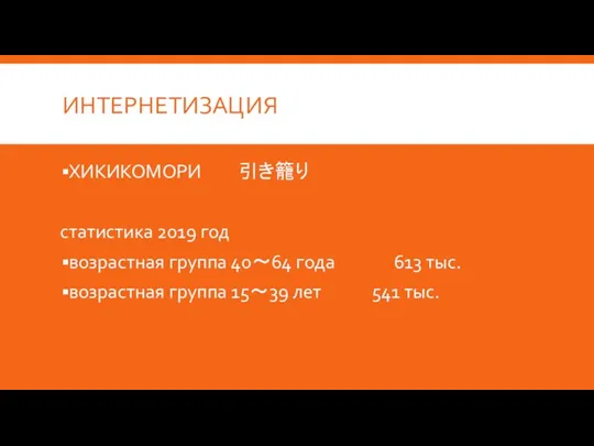 ИНТЕРНЕТИЗАЦИЯ ХИКИКОМОРИ 引き籠り статистика 2019 год возрастная группа 40～64 года 613