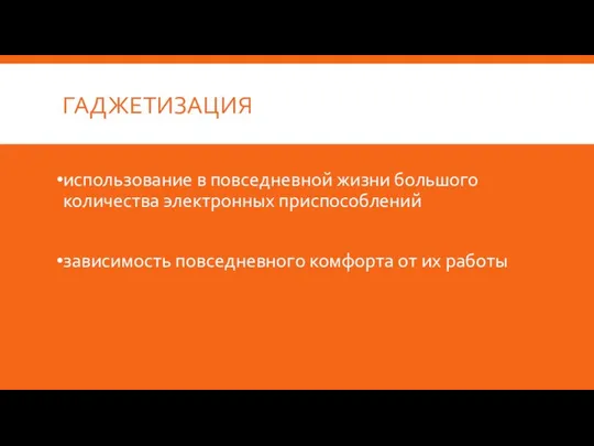 ГАДЖЕТИЗАЦИЯ использование в повседневной жизни большого количества электронных приспособлений зависимость повседневного комфорта от их работы