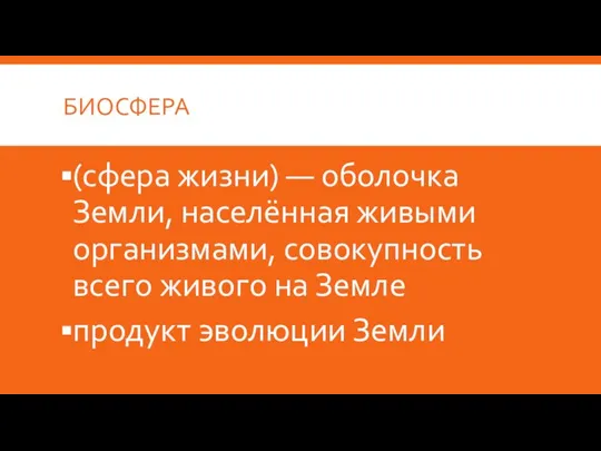 БИОСФЕРА (сфера жизни) — оболочка Земли, населённая живыми организмами, совокупность всего