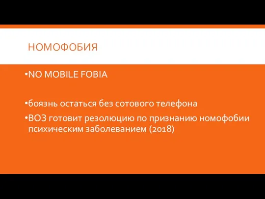 НОМОФОБИЯ NO MOBILE FOBIA боязнь остаться без сотового телефона ВОЗ готовит