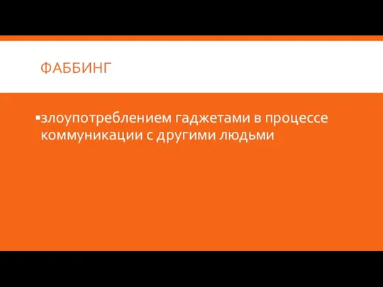 ФАББИНГ злоупотреблением гаджетами в процессе коммуникации с другими людьми