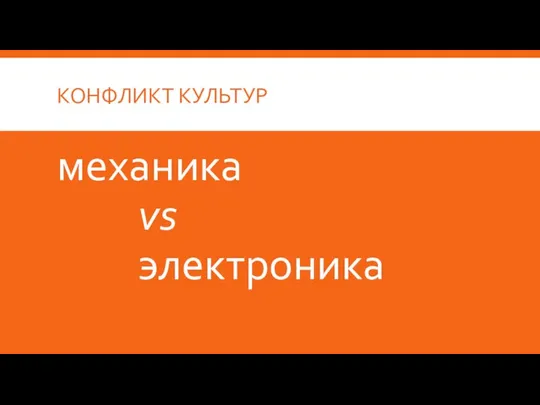 КОНФЛИКТ КУЛЬТУР механика vs электроника