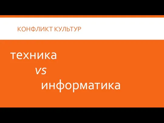 КОНФЛИКТ КУЛЬТУР техника vs информатика