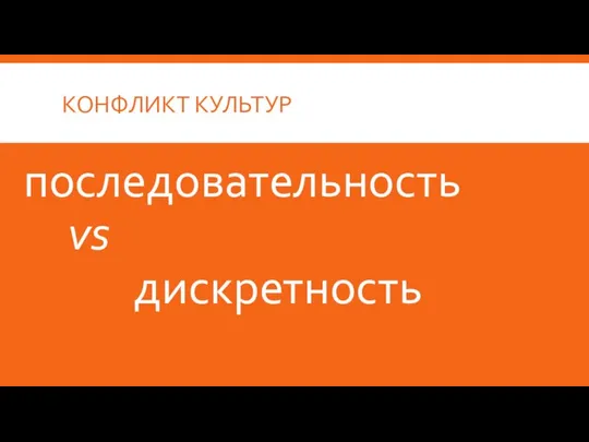 КОНФЛИКТ КУЛЬТУР последовательность vs дискретность