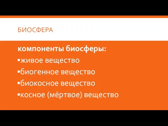 БИОСФЕРА компоненты биосферы: живое вещество биогенное вещество биокосное вещество косное (мёртвое) вещество