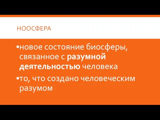 НООСФЕРА новое состояние биосферы, связанное с разумной деятельностью человека то, что создано человеческим разумом