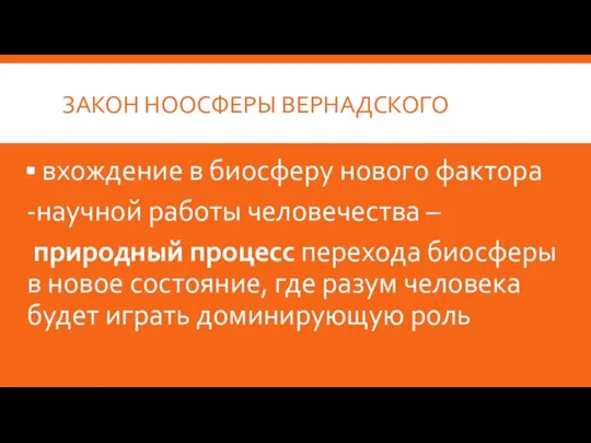 ЗАКОН НООСФЕРЫ ВЕРНАДСКОГО вхождение в биосферу нового фактора научной работы человечества