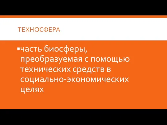 ТЕХНОСФЕРА часть биосферы, преобразуемая с помощью технических средств в социально-экономических целях