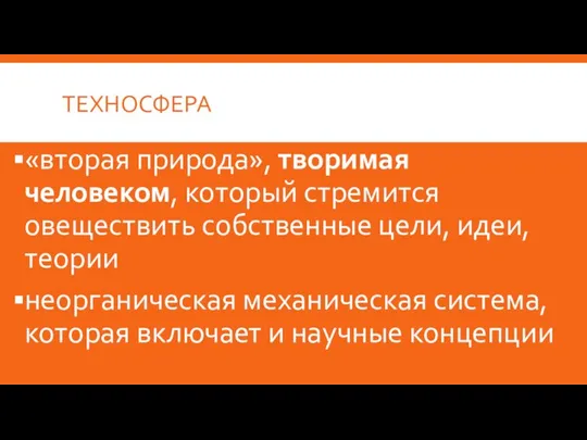 ТЕХНОСФЕРА «вторая природа», творимая человеком, который стремится овеществить собственные цели, идеи,