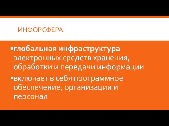 ИНФОРСФЕРА глобальная инфраструктура электронных средств хранения, обработки и передачи информации включает