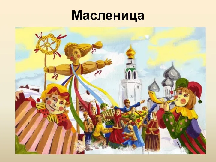 Масленица