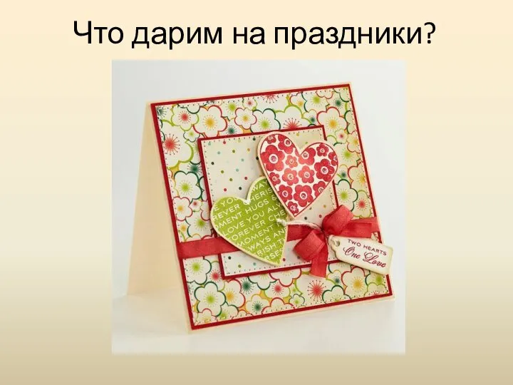 Что дарим на праздники?