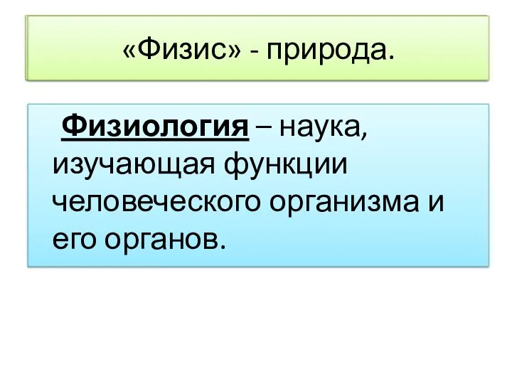 Что делает тело живым? Физиология – наука, изучающая функции человеческого организма