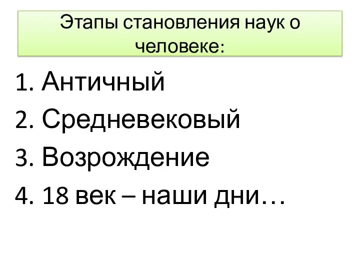 Этапы становления наук о человеке: Античный Средневековый Возрождение 18 век – наши дни…