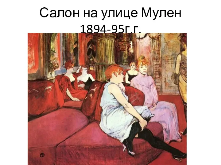 Салон на улице Мулен 1894-95г.г.