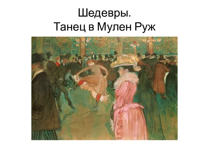 Шедевры. Танец в Мулен Руж