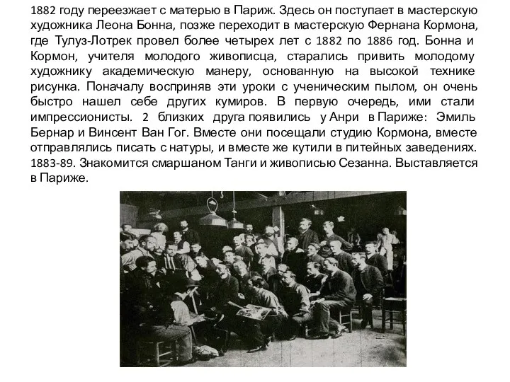 1882 году переезжает с матерью в Париж. Здесь он поступает в