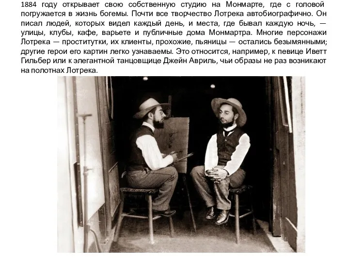 1884 году открывает свою собственную студию на Монмарте, где с головой