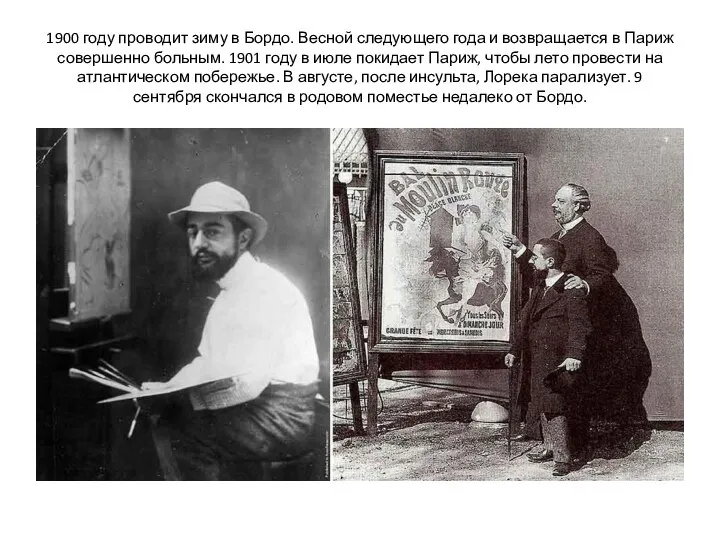 1900 году проводит зиму в Бордо. Весной следующего года и возвращается