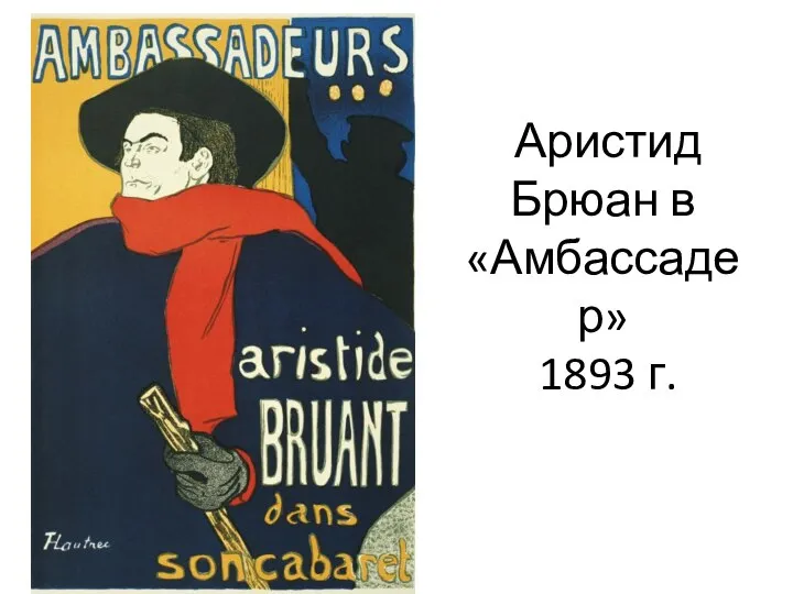 Аристид Брюан в «Амбассадер» 1893 г.