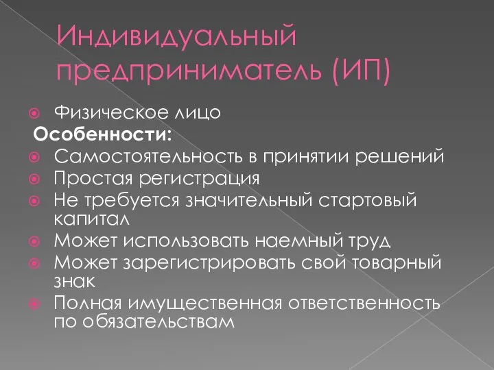 Индивидуальный предприниматель (ИП) Физическое лицо Особенности: Самостоятельность в принятии решений Простая