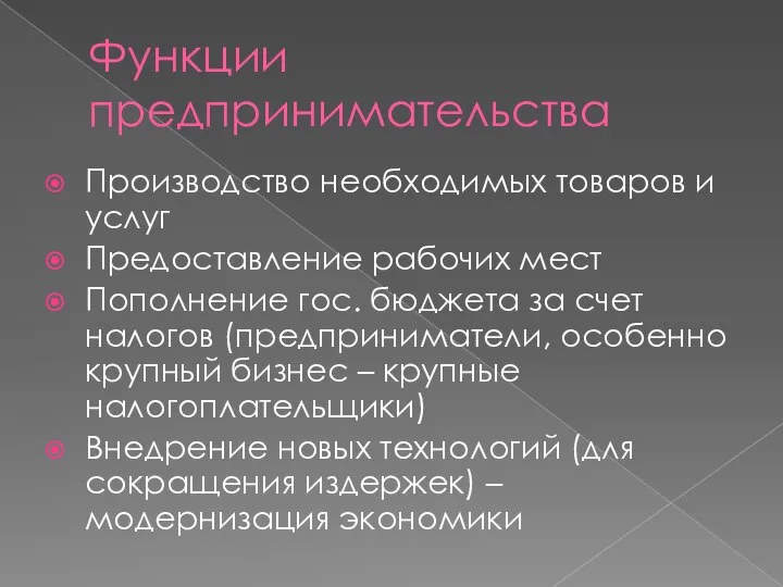 Функции предпринимательства Производство необходимых товаров и услуг Предоставление рабочих мест Пополнение