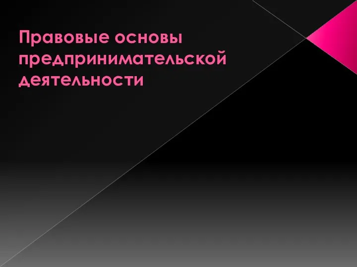 Правовые основы предпринимательской деятельности