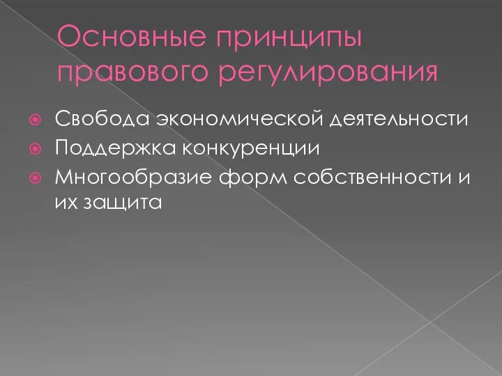 Основные принципы правового регулирования Свобода экономической деятельности Поддержка конкуренции Многообразие форм собственности и их защита