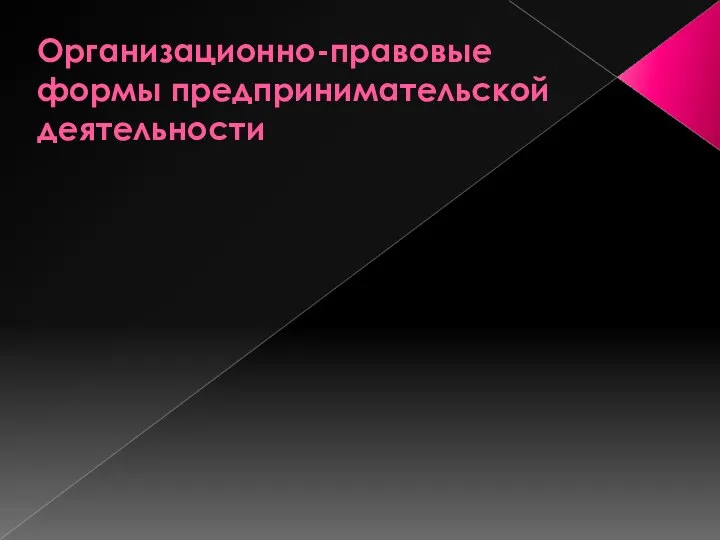 Организационно-правовые формы предпринимательской деятельности