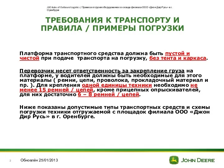 ТРЕБОВАНИЯ К ТРАНСПОРТУ И ПРАВИЛА / ПРИМЕРЫ ПОГРУЗКИ Платформа транспортного средства