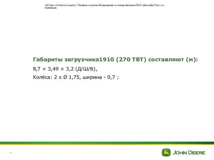 Габариты загрузчика1910 (270 ТВT) составляют (м): 8,7 × 3,49 × 3,2